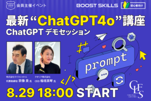 【開催延期】Boost Skills vol.1 最新“ChatGPT4o”講座